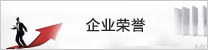 榮譽證書